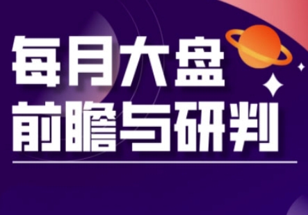A股板块轮动实战策略与每月大盘前瞻与研判(更新5月)-一个公司创业项目 - 淘金吧