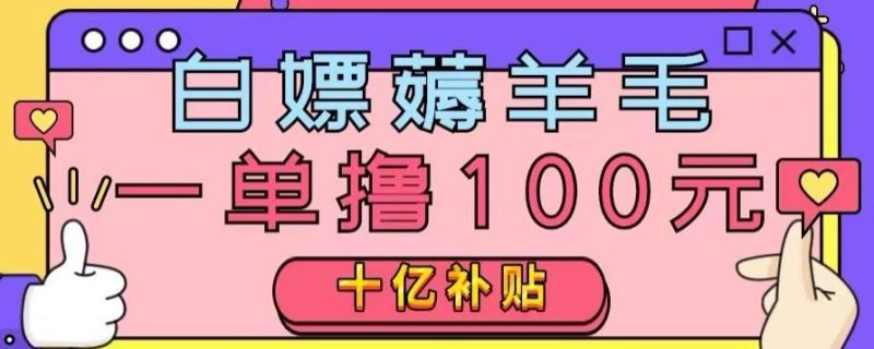 白嫖薅羊毛,易车探店补贴,一单撸100元,时间有限,赶紧上车!-一个公司创业项目 - 淘金吧