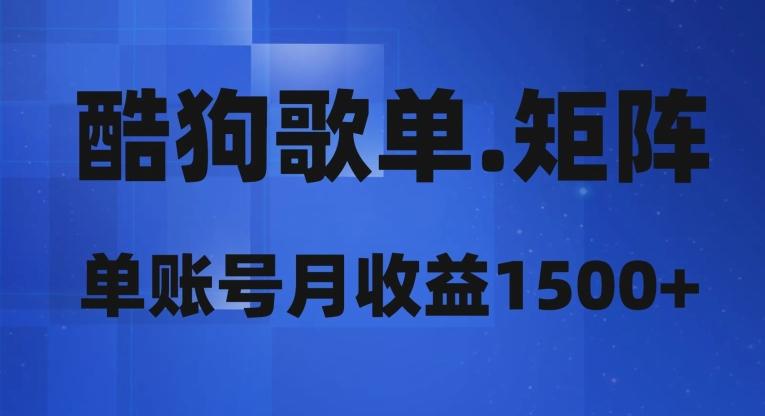 酷狗歌单矩阵，单账号月收益1500+-一个公司创业项目 - 淘金吧