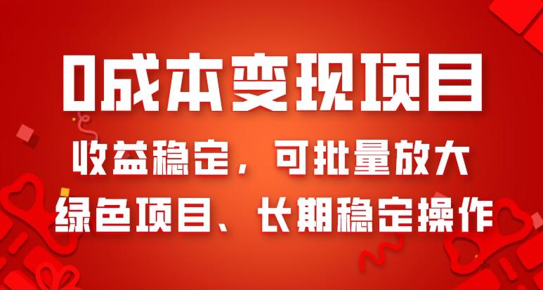 0成本变现项目，收益稳定，可批量放大，绿色项目、长期稳定操作-一个公司创业项目 - 淘金吧