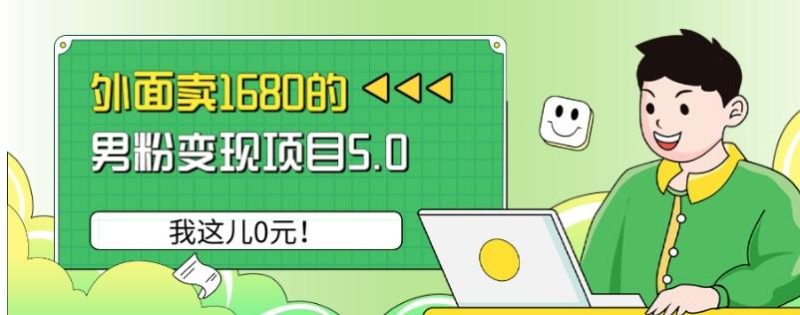 外面卖1680的男粉变现项目5.0,我这儿0元!-一个公司创业项目 - 淘金吧
