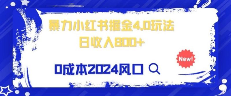 小白也能玩转暴力掘金!轻松日入1000+!无违规,蓝海项目(附赠全新引流以及案例以及话术)-一个公司创业项目 - 淘金吧