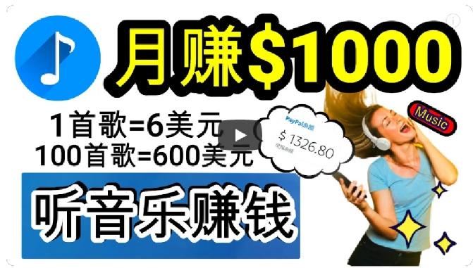 2024年独家听歌曲轻松赚钱,每天30分钟到1小时做歌词转录客,小白轻松日入300+【揭秘】-一个公司创业项目 - 淘金吧