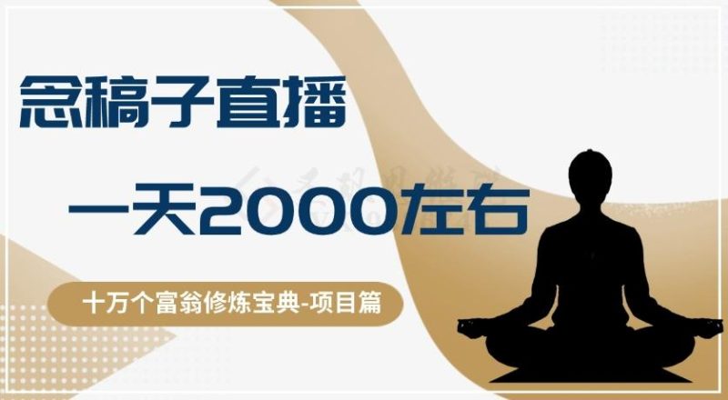十万个富翁修炼宝典之3.念稿子直播,一天2000左右-一个公司创业项目 - 淘金吧