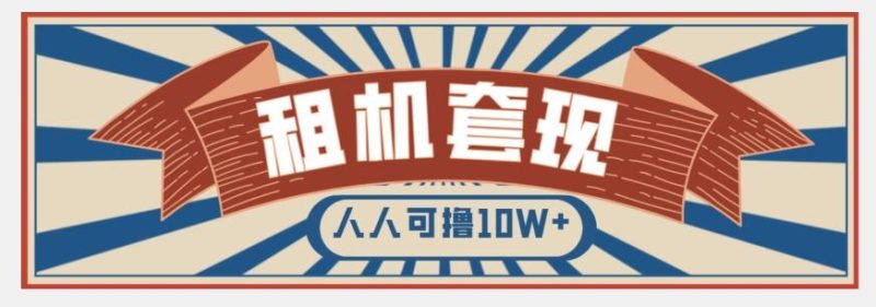 年底最新快速变现项目，手机以租代购套现，人人可撸10W+【揭秘】-一个公司创业项目 - 淘金吧