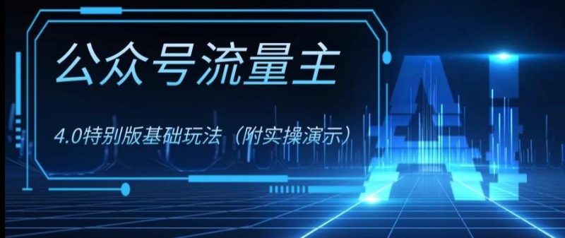 公众号流量主4.0特别版玩法,0成本0门槛项目(付实操演示)【揭秘】-一个公司创业项目 - 淘金吧