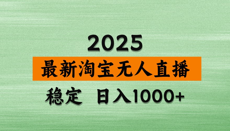 图片[1]-淘宝无人直播带货【最新】，日入1000+，独家技术，不违规不封号，操作简单【揭秘】-云创网