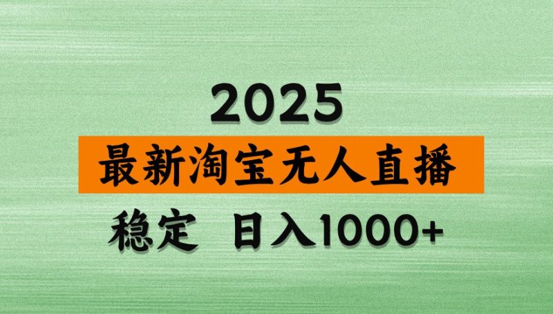 淘宝无人直播带货【最新】,日入1000+,独家技术,不违规不封号,操作简单【揭秘】-一个公司创业项目 - 淘金吧