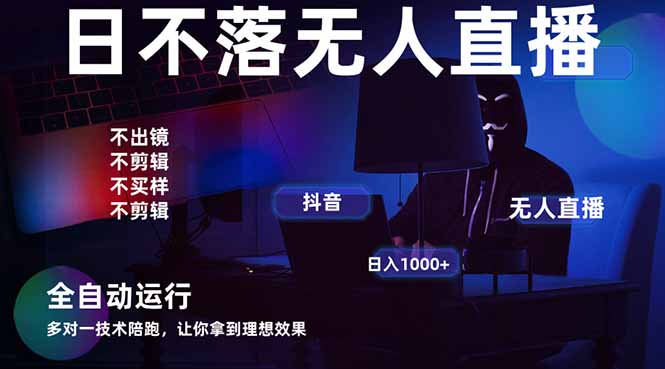 宇宙尽头直播带货，全自动无人直播日入1000+  2025最牛逼的项目-一人公司创业项目 - 淘金吧