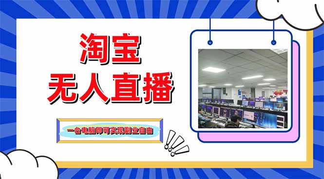淘宝无人直播带货，单品打爆+搜索流打法，24小时必出单-一个公司创业项目 - 淘金吧
