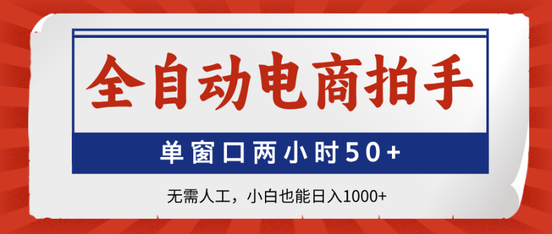 全自动电商拍手，单窗口两小时50+无需人工，小白也能日入1000+-一个公司创业项目 - 淘金吧
