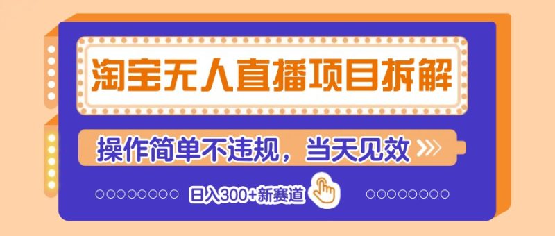 淘宝无人直播项目拆解,操作简单不违规,当天见效 日入300+新赛道-一个公司创业项目 - 淘金吧