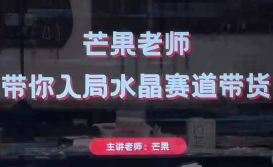 芒果老师·带你入局水晶赛道带货-一个公司创业项目 - 淘金吧