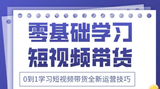 2025抖音全新短视频带货运营技巧,千款图片+万条文案+详细视频课程,零基础学习短视频带货-一个公司创业项目 - 淘金吧
