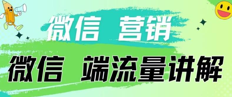 4.19日内部分享《微信营销流量端口》微信付费投流【揭秘】-一个公司创业项目 - 淘金吧