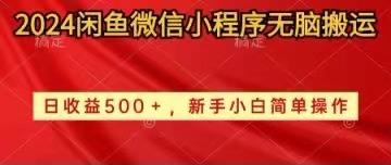 2024闲鱼微信小程序无脑搬运日收益500+手小白简单操作-一个公司创业项目 - 淘金吧