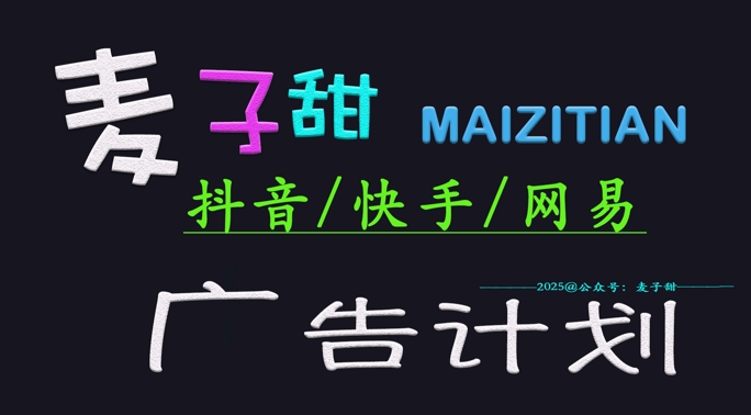 2025麦子甜广告计划(抖音快手网易)日入多张,小白轻松上手-一个公司创业项目 - 淘金吧