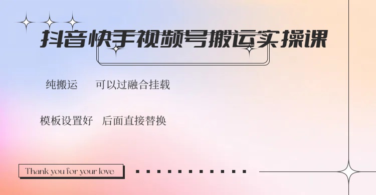 抖音快手视频号,搬运教程实操,可以过融合挂载-一个公司创业项目 - 淘金吧
