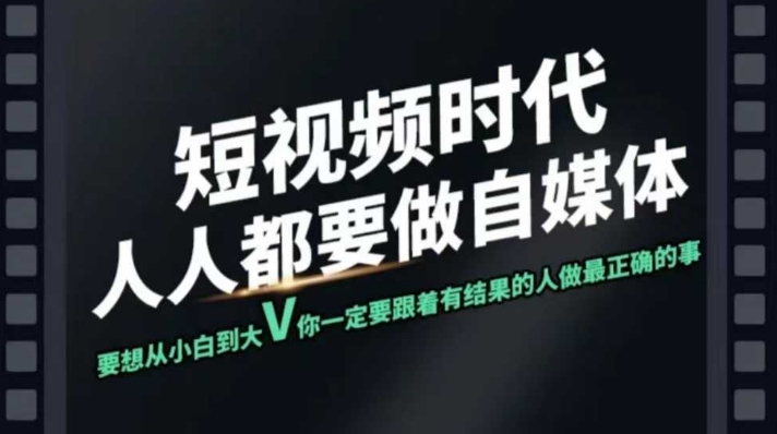短视频实战课，专注个人IP打造，您的专属短视频实战训练营课程-一个公司创业项目 - 淘金吧
