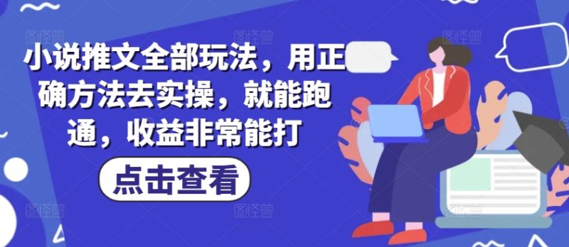 小说推文全部玩法，用正确方法去实操，就能跑通，收益非常能打-一个公司创业项目 - 淘金吧