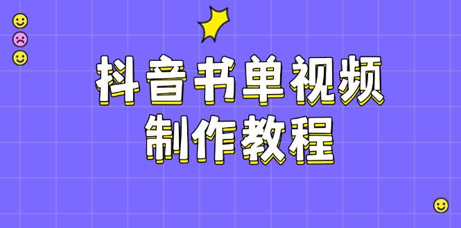 抖音书单视频制作教程,涵盖PS、剪映、PR操作,热门原理,助你账号起飞-一个公司创业项目 - 淘金吧