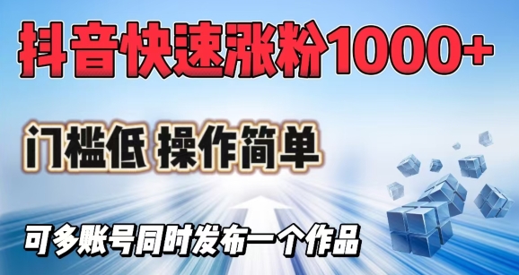 抖音快速涨1000+粉，门槛低操作简单，可多账号同时发布一个作品-一个公司创业项目 - 淘金吧