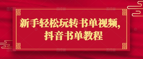 新手轻松玩转书单视频，抖音书单教程-一个公司创业项目 - 淘金吧