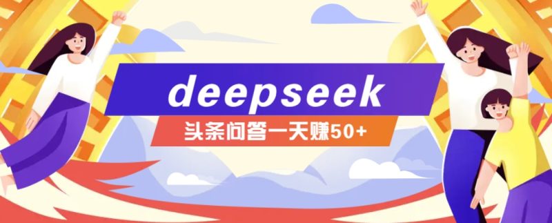 利用deepseek操作今日头条问答图文玩法,新手也能轻松上手,日收益50+-一个公司创业项目 - 淘金吧