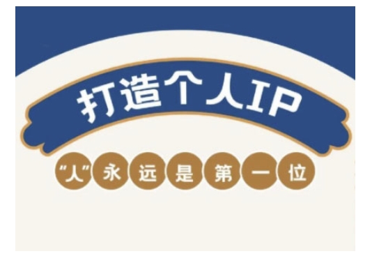 自媒体IP变现实战营,自媒体从业者打造个人品牌,提升变现能力的实战课程-一个公司创业项目 - 淘金吧