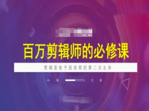 百万剪辑师必修课,剪辑是给予短视频的第二次生命-一个公司创业项目 - 淘金吧