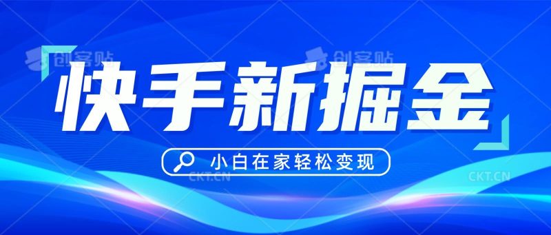快手游戏合伙人偏门玩法，掘金新思路，小白也能轻松上手-一个公司创业项目 - 淘金吧