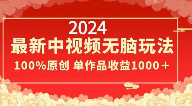 2024最新中视频无脑玩法，作品制作简单，100%原创，单作品收益1000＋-一个公司创业项目 - 淘金吧