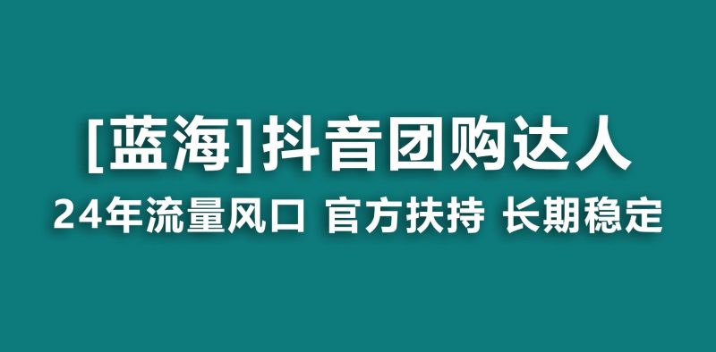 【蓝海项目】抖音团购达人 官方扶持项目 长期稳定 操作简单 小白可月入过万-一个公司创业项目 - 淘金吧