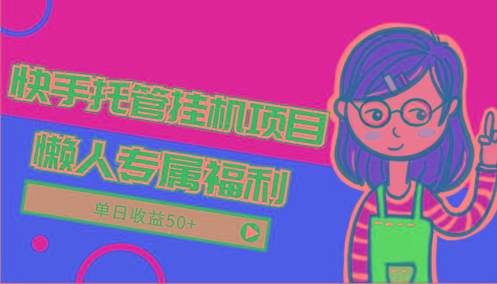 快手托管挂机项目-绿色正规懒人专属福利,单日收益50+-一个公司创业项目 - 淘金吧