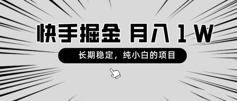 快手项目,长期稳定,月入1W,纯小白都可以干的项目-一个公司创业项目 - 淘金吧