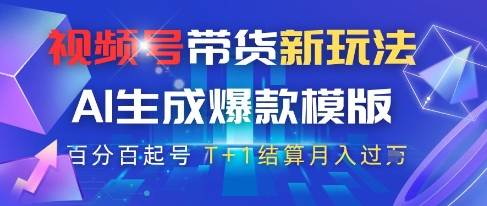 视频号带货新玩法,AI生成,百分百原创爆款模版,百分百起号,高佣商品T+1结算月入过W【揭秘】-一个公司创业项目 - 淘金吧