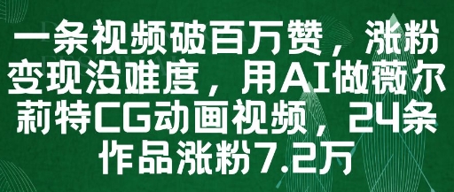 一条视频破百万赞,涨粉变现没难度,用AI做薇尔莉特CG动画视频,24条作品涨粉7.2W-一个公司创业项目 - 淘金吧
