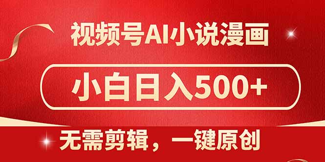 视频号AI小说漫画,无需剪辑,一键洗稿原创,小白日入500+,喂饭级教程-一个公司创业项目 - 淘金吧