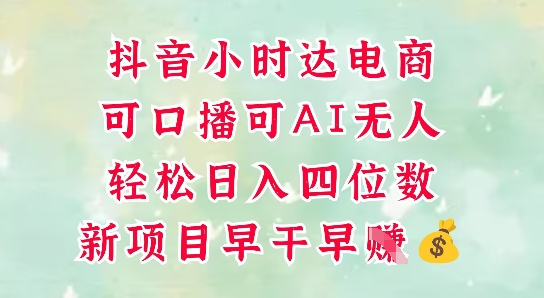 零售新电商,抖音小时达火热进行中,可做口播,可做AI无人,轻松日入四位数-一个公司创业项目 - 淘金吧