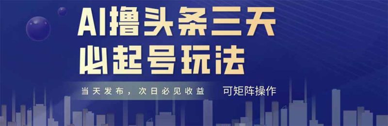 AI撸头条三天必起号，纯原创情感故事，每天搬砖十分钟，小白复制粘贴月…-一个公司创业项目 - 淘金吧
