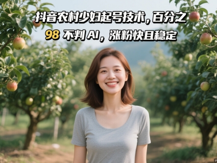 抖音农村少妇起号技术，百分之98不判AI，涨粉快且稳定-一个公司创业项目 - 淘金吧