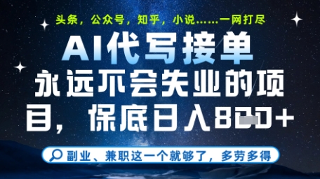 永远不会失业的项目,AI代写教学,上手之后单日稳定变现8张,头条、公众号、知乎等全部降维打击【揭秘】-一个公司创业项目 - 淘金吧