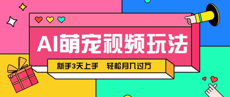 AI萌宠视频玩法,操作简单新手也能快速上手,轻松月入过万!-一个公司创业项目 - 淘金吧