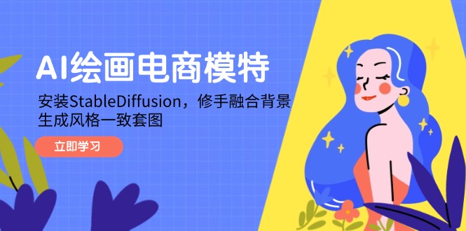 AI绘画电商模特,安装StableDiffusion,修手融合背景,生成风格一致套图-一个公司创业项目 - 淘金吧