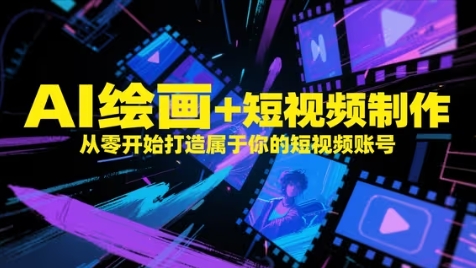 AI绘画+短视频制作,从零开始打造属于你的短视频账号-一个公司创业项目 - 淘金吧