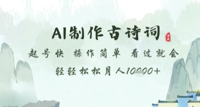 AI制作古诗词,起号快,操作简单,看过就会轻轻松松月人1w+【揭秘】-一个公司创业项目 - 淘金吧