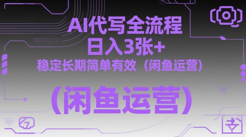 AI代写全流程,日入3张+,稳定长期简单有效(闲鱼运营)-一个公司创业项目 - 淘金吧