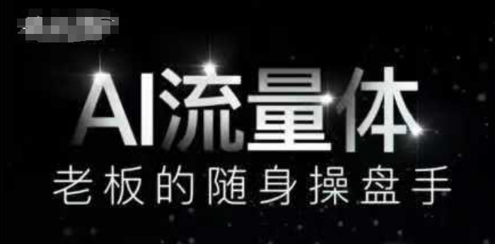 AI流量体-老板的随身操盘手,9个AI数字员工操盘手,覆盖9大内容创作场景,省去9个高级员工的工资-一个公司创业项目 - 淘金吧
