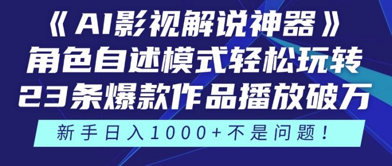 《AI影视解说神器》角色自述模式轻松玩转!23条爆款作品播放破万,3种…-一个公司创业项目 - 淘金吧