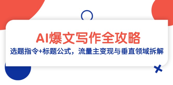 AI爆文写作全攻略:选题指令+标题公式,流量主变现与垂直领域拆解-一个公司创业项目 - 淘金吧